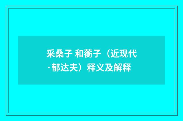 采桑子 和蘅子（近现代·郁达夫）释义及解释