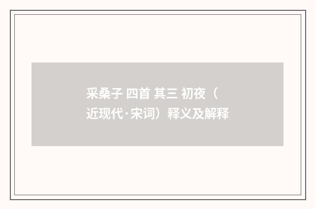 采桑子 四首 其三 初夜（近现代·宋词）释义及解释