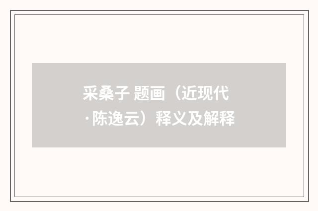 采桑子 题画（近现代·陈逸云）释义及解释