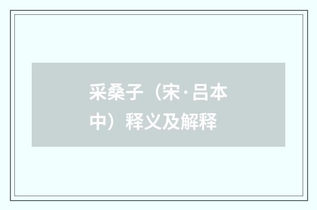 采桑子（宋·吕本中）释义及解释