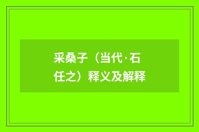 采桑子（当代·石任之）释义及解释