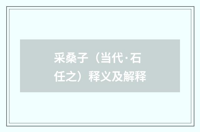 采桑子（当代·石任之）释义及解释