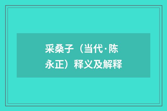采桑子（当代·陈永正）释义及解释