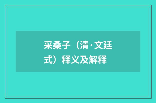 采桑子（清·文廷式）释义及解释