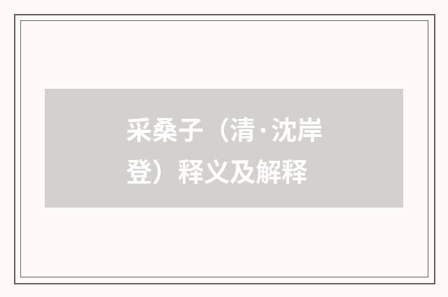 采桑子（清·沈岸登）释义及解释