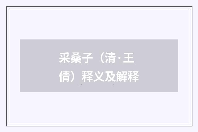 采桑子（清·王倩）释义及解释