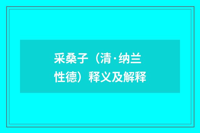 采桑子（清·纳兰性德）释义及解释