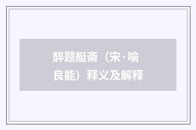 醉题艇斋（宋·喻良能）释义及解释