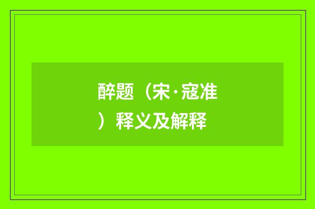 醉题（宋·寇准）释义及解释