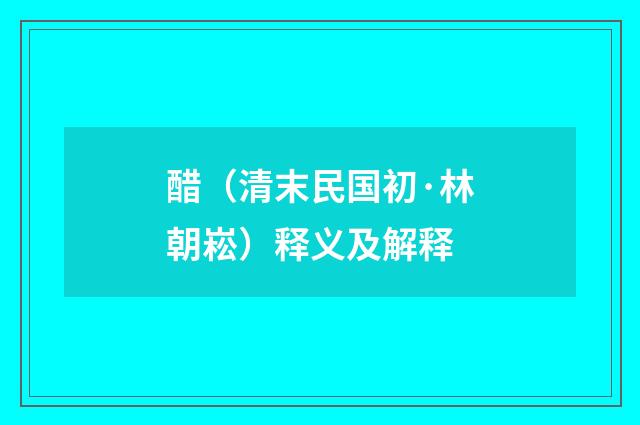 醋（清末民国初·林朝崧）释义及解释