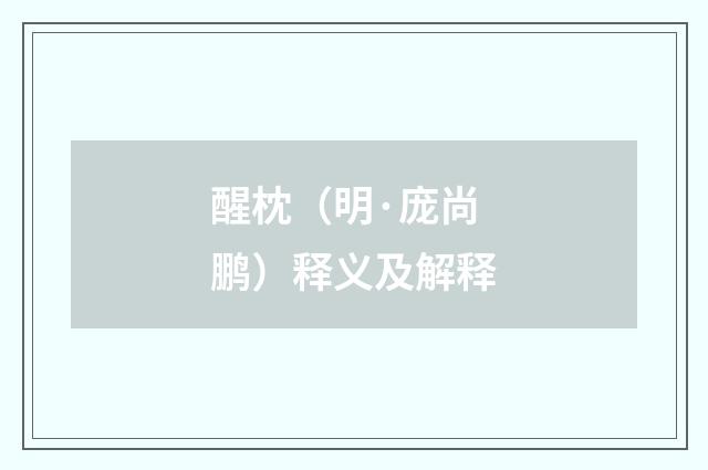 醒枕（明·庞尚鹏）释义及解释