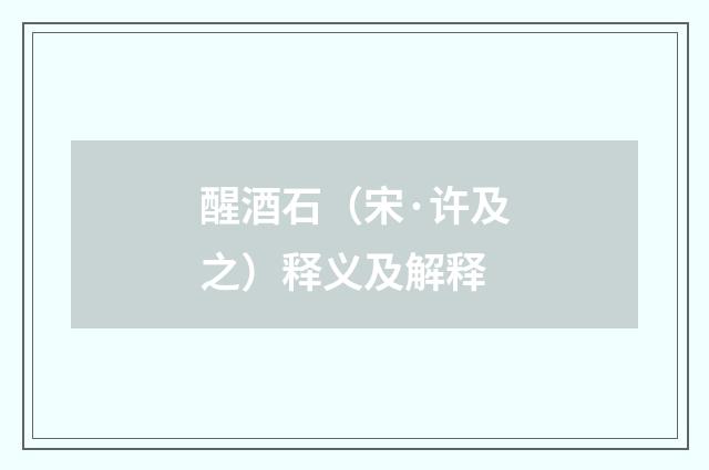 醒酒石（宋·许及之）释义及解释