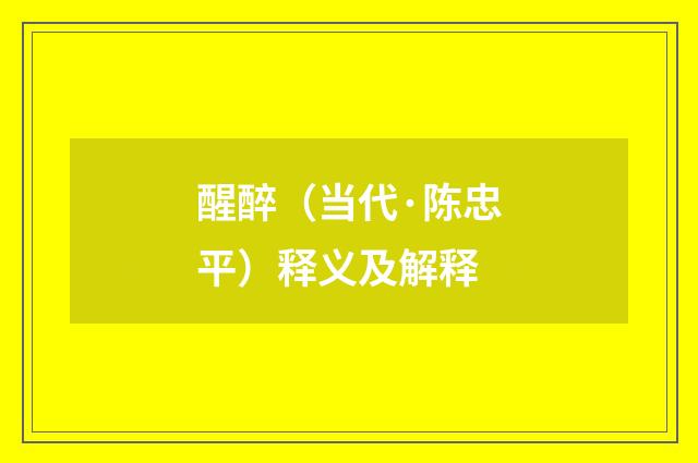 醒醉（当代·陈忠平）释义及解释