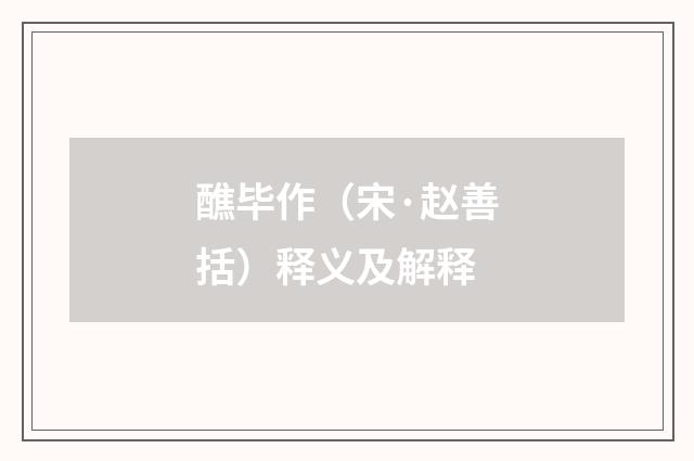 醮毕作（宋·赵善括）释义及解释