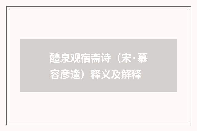醴泉观宿斋诗（宋·慕容彦逢）释义及解释