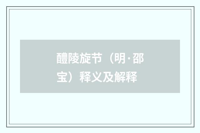 醴陵旋节（明·邵宝）释义及解释