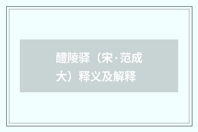 醴陵驿（宋·范成大）释义及解释