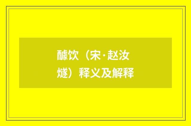 醵饮（宋·赵汝燧）释义及解释