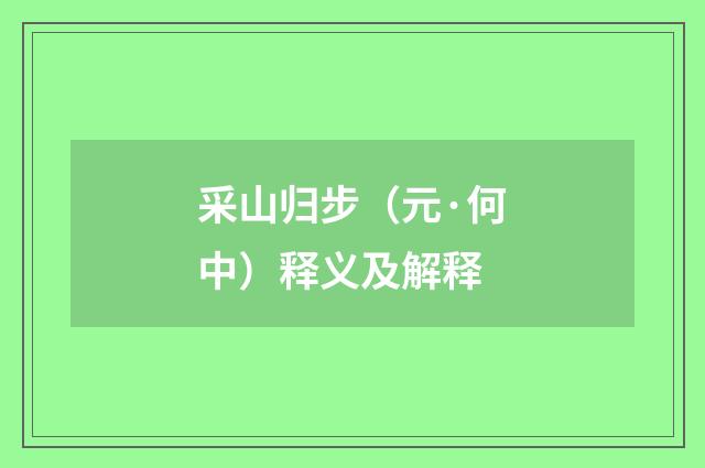 采山归步（元·何中）释义及解释