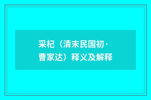 采杞(清末民国初·曹家达)释义及解释