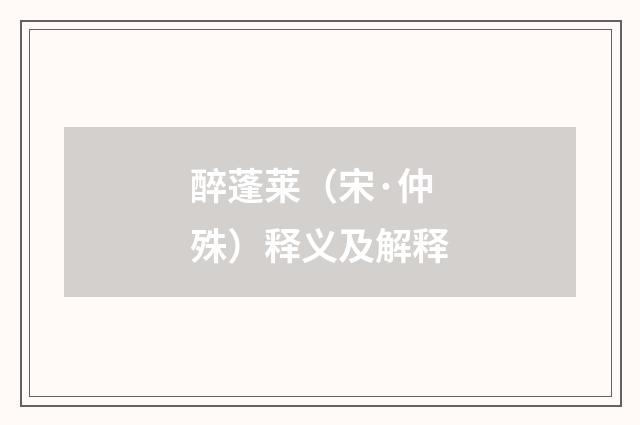 醉蓬莱（宋·仲殊）释义及解释