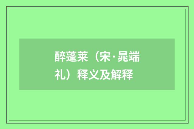 醉蓬莱(宋·晁端礼)释义及解释