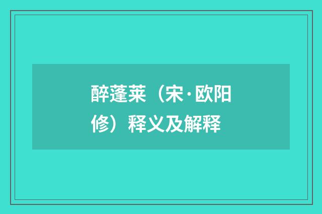 醉蓬莱(宋·欧阳修)释义及解释