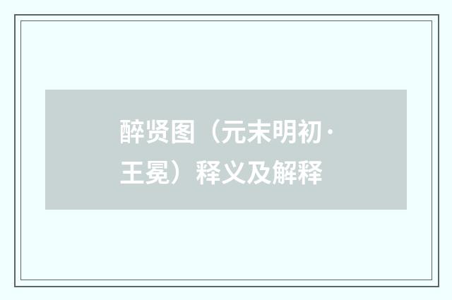 醉贤图（元末明初·王冕）释义及解释