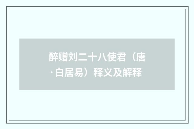 醉赠刘二十八使君（唐·白居易）释义及解释