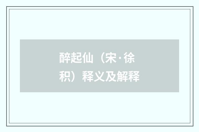 醉起仙（宋·徐积）释义及解释