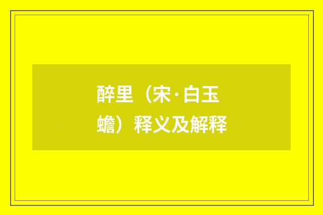 醉里（宋·白玉蟾）释义及解释
