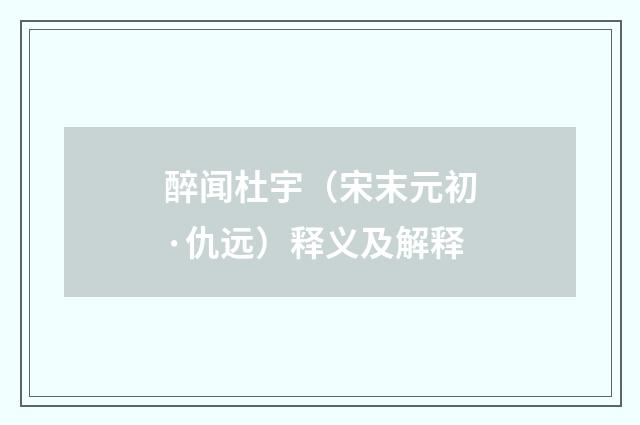 醉闻杜宇（宋末元初·仇远）释义及解释