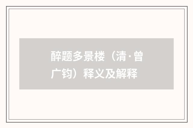 醉题多景楼（清·曾广钧）释义及解释