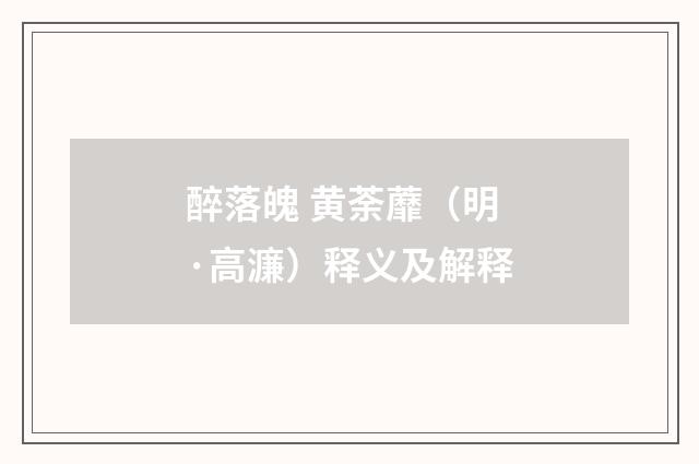 醉落魄 黄荼蘼（明·高濂）释义及解释