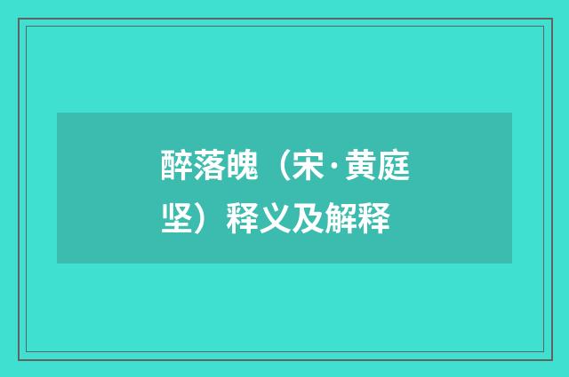 醉落魄（宋·黄庭坚）释义及解释