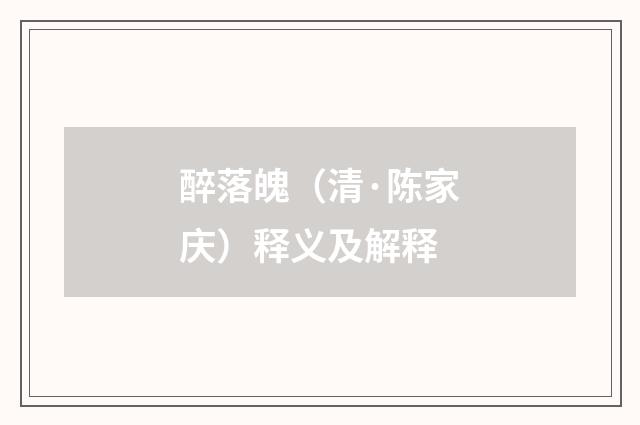 醉落魄（清·陈家庆）释义及解释