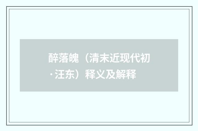 醉落魄（清末近现代初·汪东）释义及解释