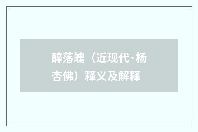 醉落魄（近现代·杨杏佛）释义及解释