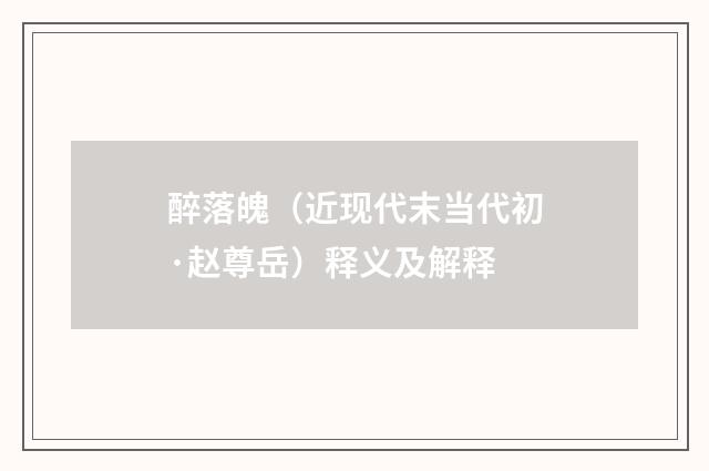 醉落魄（近现代末当代初·赵尊岳）释义及解释