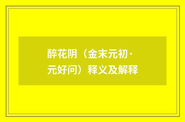 醉花阴（金末元初·元好问）释义及解释