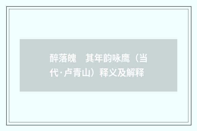 醉落魄　其年韵咏鹰（当代·卢青山）释义及解释