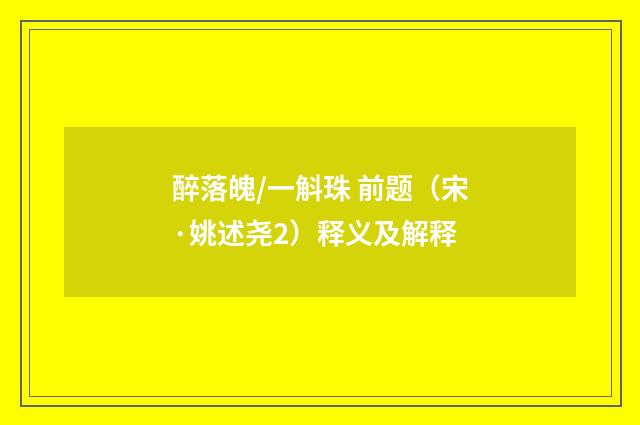 醉落魄/一斛珠 前题（宋·姚述尧2）释义及解释