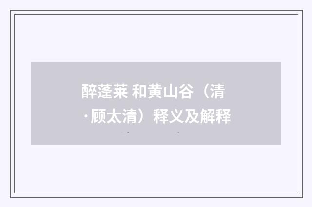 醉蓬莱 和黄山谷（清·顾太清）释义及解释