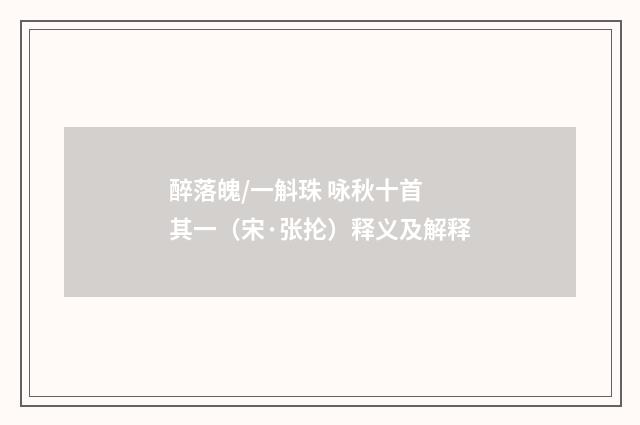 醉落魄/一斛珠 咏秋十首 其一（宋·张抡）释义及解释