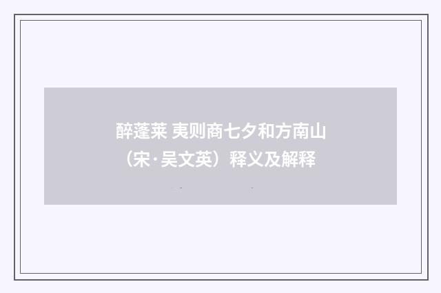 醉蓬莱 夷则商七夕和方南山（宋·吴文英）释义及解释