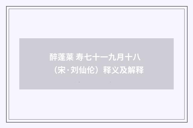 醉蓬莱 寿七十一九月十八（宋·刘仙伦）释义及解释