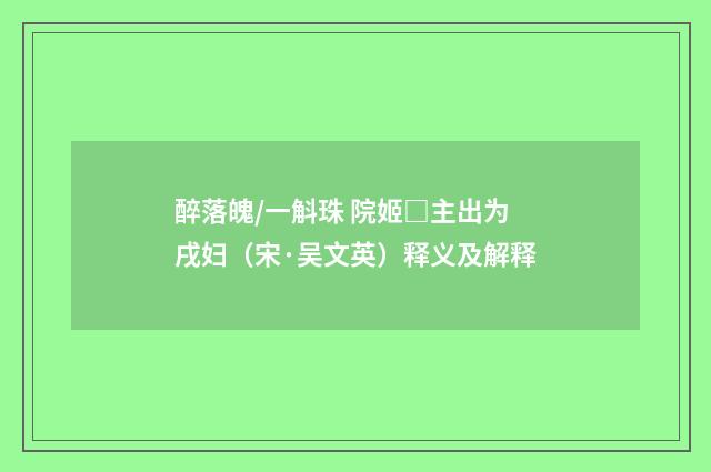 醉落魄/一斛珠 院姬□主出为戌妇（宋·吴文英）释义及解释