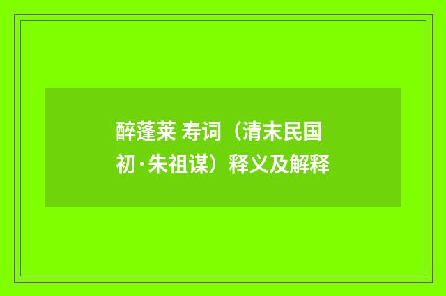 醉蓬莱 寿词（清末民国初·朱祖谋）释义及解释