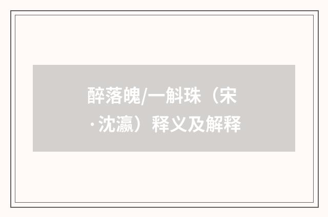 醉落魄/一斛珠（宋·沈瀛）释义及解释
