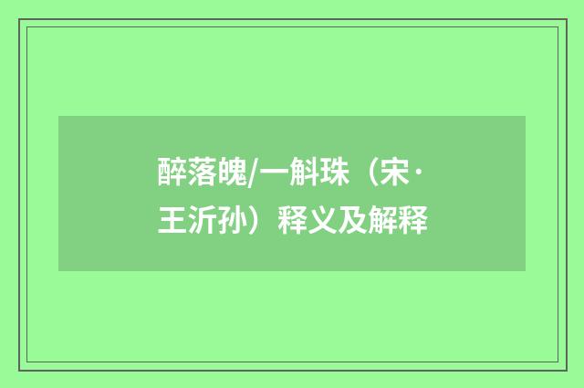 醉落魄/一斛珠（宋·王沂孙）释义及解释